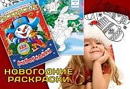 Новогодние раскраски - новинка!